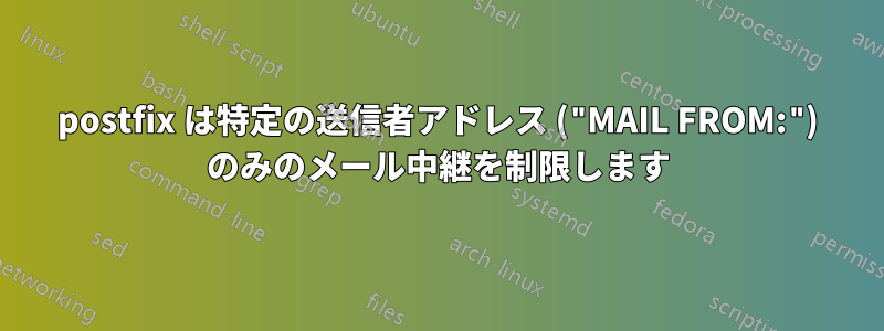 postfix は特定の送信者アドレス ("MAIL FROM:") のみのメール中継を制限します