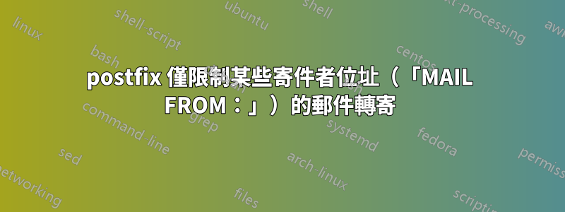 postfix 僅限制某些寄件者位址（「MAIL FROM：」）的郵件轉寄