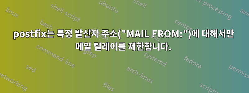 postfix는 특정 발신자 주소("MAIL FROM:")에 대해서만 메일 릴레이를 제한합니다.