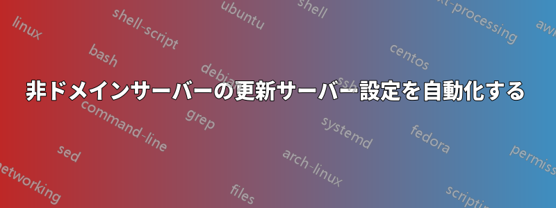 非ドメインサーバーの更新サーバー設定を自動化する