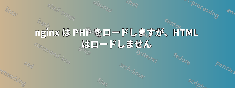 nginx は PHP をロードしますが、HTML はロードしません