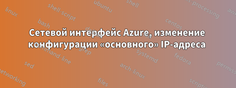 Сетевой интерфейс Azure, изменение конфигурации «основного» IP-адреса