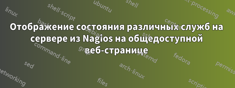 Отображение состояния различных служб на сервере из Nagios на общедоступной веб-странице