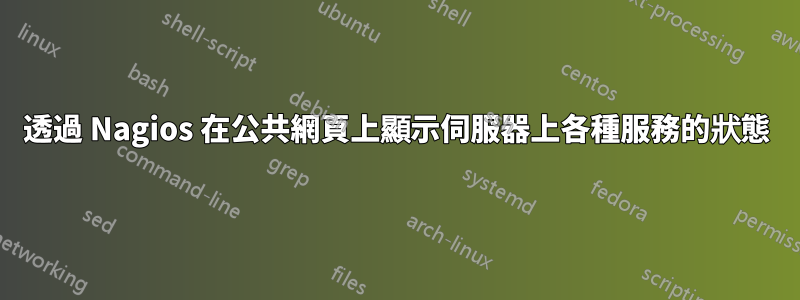 透過 Nagios 在公共網頁上顯示伺服器上各種服務的狀態