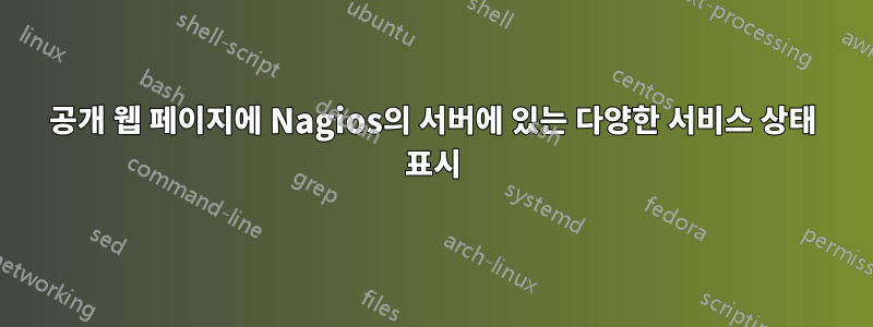 공개 웹 페이지에 Nagios의 서버에 있는 다양한 서비스 상태 표시