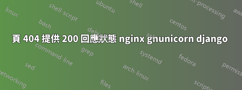 頁 404 提供 200 回應狀態 nginx gnunicorn django