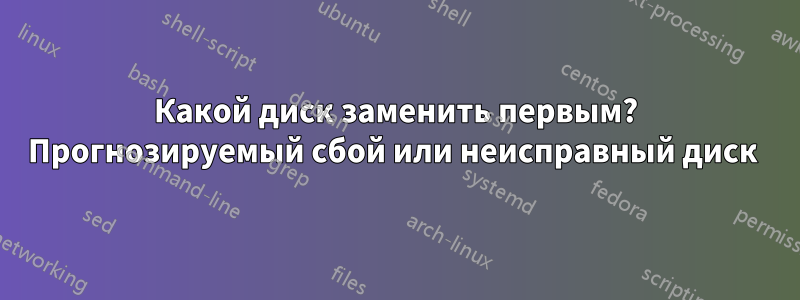 Какой диск заменить первым? Прогнозируемый сбой или неисправный диск 