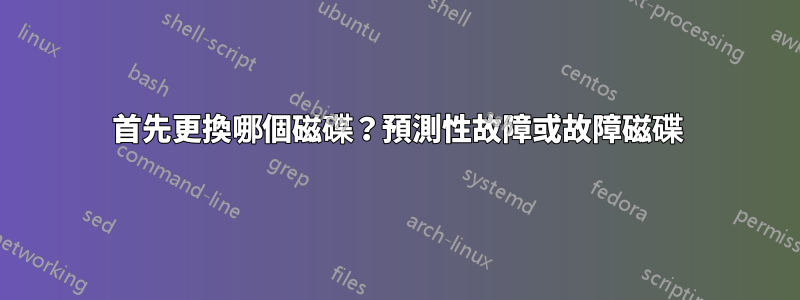 首先更換哪個磁碟？預測性故障或故障磁碟