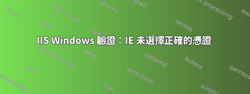 IIS Windows 驗證：IE 未選擇正確的憑證