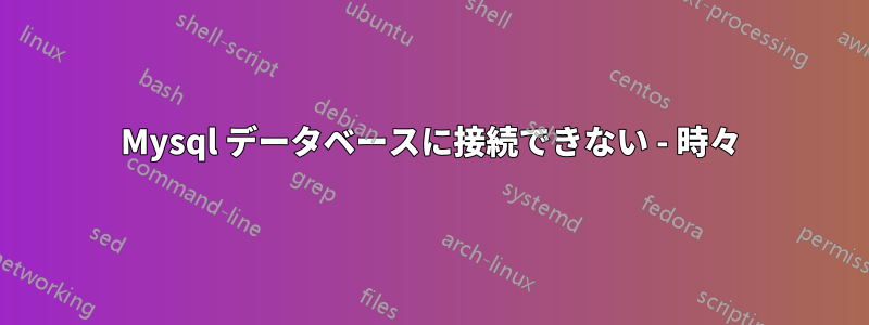 Mysql データベースに接続できない - 時々