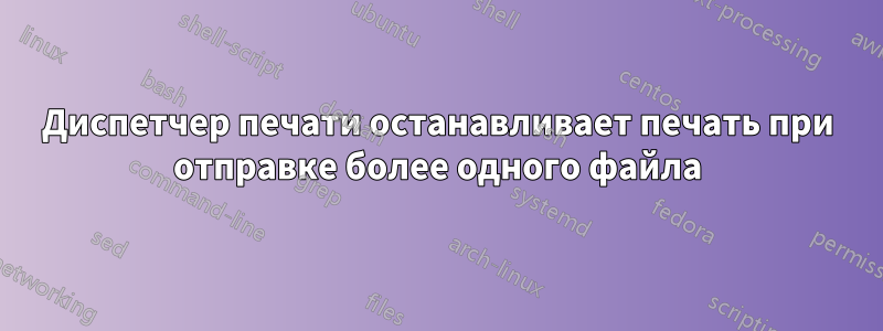 Диспетчер печати останавливает печать при отправке более одного файла