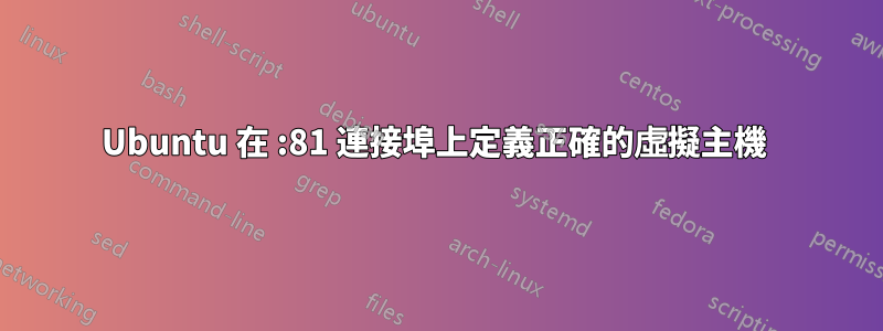 Ubuntu 在 :81 連接埠上定義正確的虛擬主機 