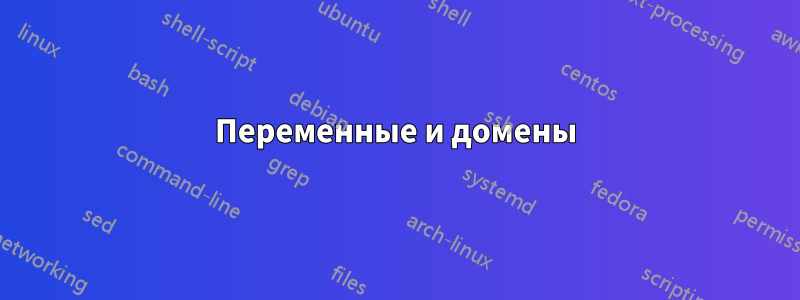 Переменные и домены