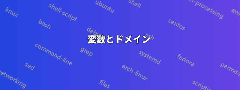 変数とドメイン