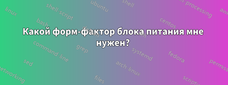 Какой форм-фактор блока питания мне нужен?