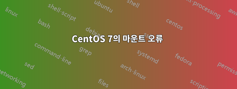 CentOS 7의 마운트 오류