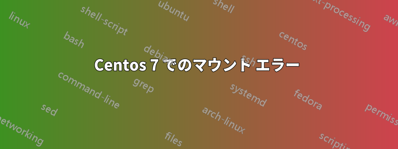 Centos 7 でのマウント エラー