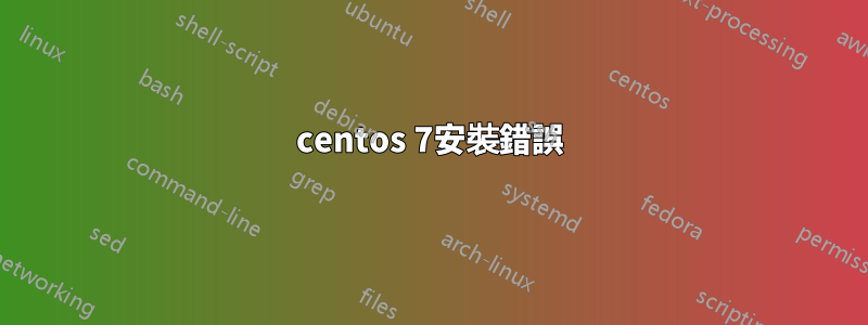 centos 7安裝錯誤