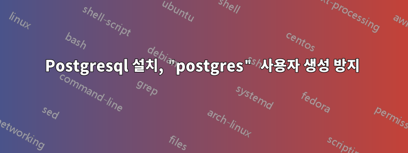 Postgresql 설치, "postgres" 사용자 생성 방지