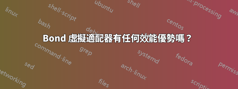 Bond 虛擬適配器有任何效能優勢嗎？