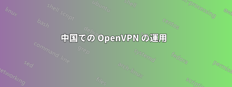 中国での OpenVPN の運用 