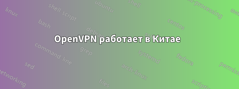 OpenVPN работает в Китае 