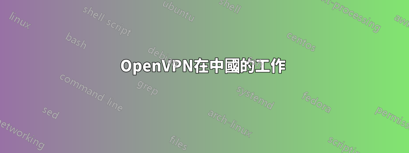 OpenVPN在中國的工作