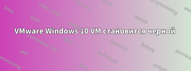 VMware Windows 10 VM становится черной