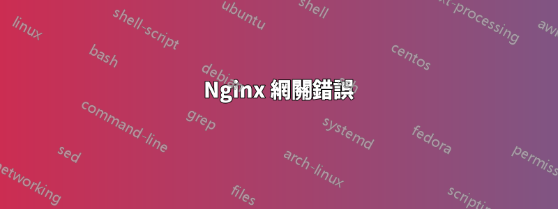 502 Nginx 網關錯誤