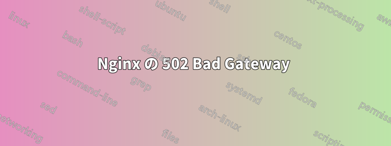 Nginx の 502 Bad Gateway