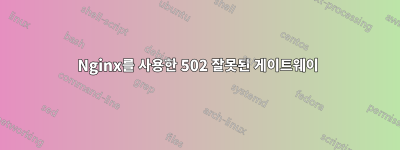 Nginx를 사용한 502 잘못된 게이트웨이