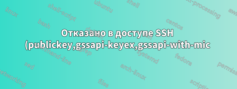 Отказано в доступе SSH (publickey,gssapi-keyex,gssapi-with-mic) | не-root пользователь