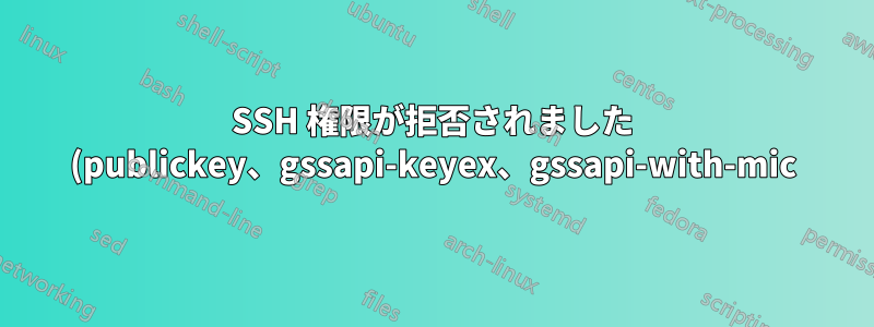 SSH 権限が拒否されました (publickey、gssapi-keyex、gssapi-with-mic) | 非ルート ユーザー