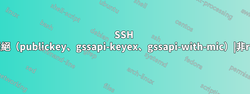 SSH 權限被拒絕（publickey、gssapi-keyex、gssapi-with-mic）|非root用戶