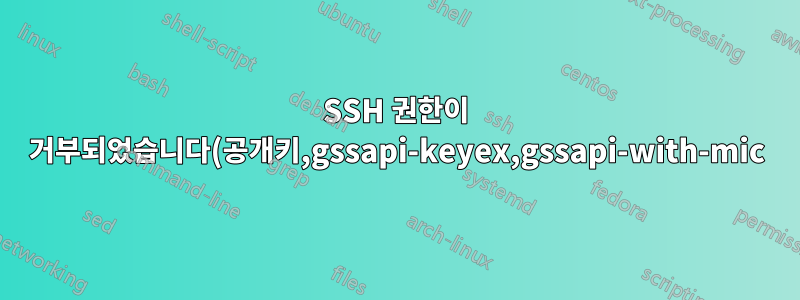 SSH 권한이 거부되었습니다(공개키,gssapi-keyex,gssapi-with-mic) | 루트가 아닌 사용자