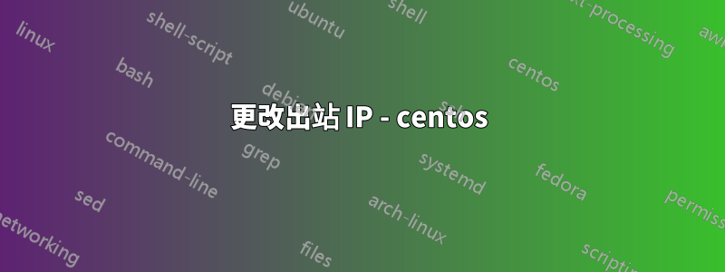 更改出站 IP - centos