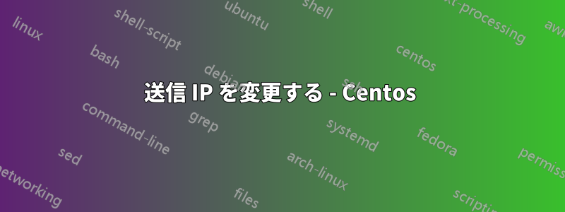 送信 IP を変更する - Centos