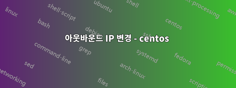 아웃바운드 IP 변경 - centos