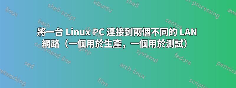 將一台 Linux PC 連接到兩個不同的 LAN 網路（一個用於生產，一個用於測試）