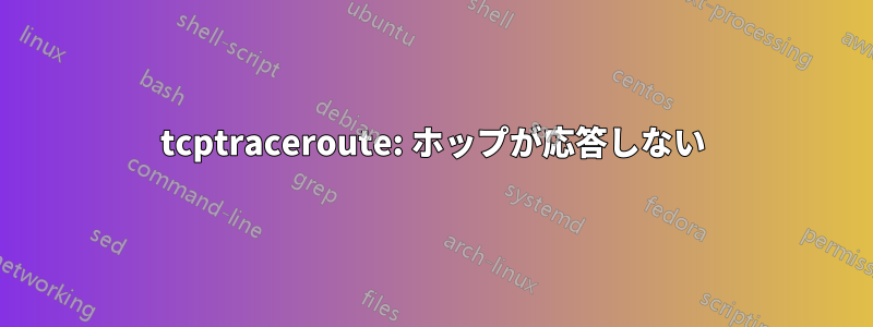 tcptraceroute: ホップが応答しない