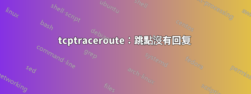 tcptraceroute：跳點沒有回复