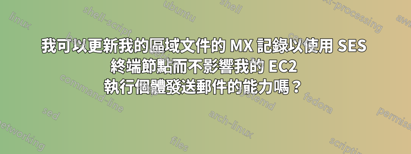 我可以更新我的區域文件的 MX 記錄以使用 SES 終端節點而不影響我的 EC2 執行個體發送郵件的能力嗎？