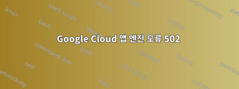 Google Cloud 앱 엔진 오류 502