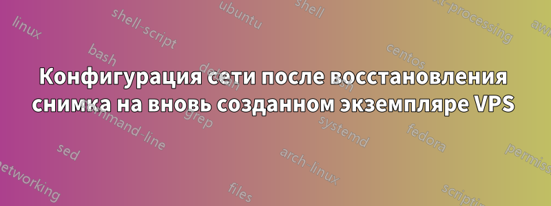 Конфигурация сети после восстановления снимка на вновь созданном экземпляре VPS