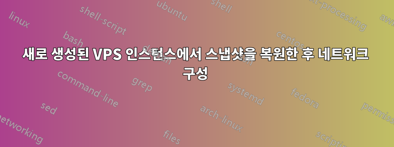 새로 생성된 VPS 인스턴스에서 스냅샷을 복원한 후 네트워크 구성