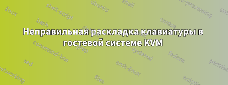 Неправильная раскладка клавиатуры в гостевой системе KVM