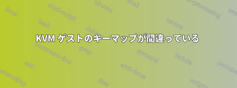 KVM ゲストのキーマップが間違っている