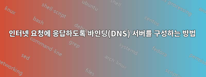 인터넷 요청에 응답하도록 바인딩(DNS) 서버를 구성하는 방법