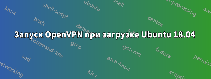 Запуск OpenVPN при загрузке Ubuntu 18.04