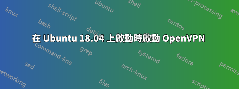 在 Ubuntu 18.04 上啟動時啟動 OpenVPN